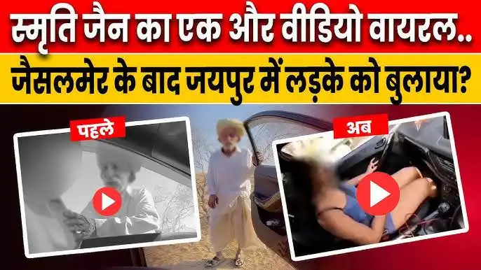 Smriti Jain Viral Video: Most Trands Girl News from Smriti Jain -of India