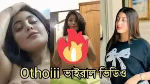 Tiktoker Othoi Viral Video Link 1m13s | অথৈ আপুর ১মিনিট ১৩সেকেন্ড ভাইরাল ভিডিও Original Clip