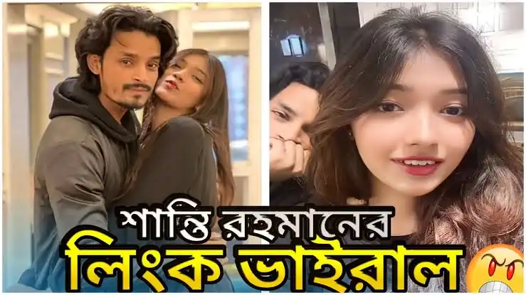 Shanti Viral Video Link, শান্তি রহমান গোপন ভাইরাল ভিডিও