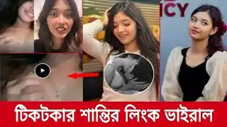 sHanti Rahman Viral Video 🥵 Tiktoker Shanti Rahman Scandal Video Original Clip