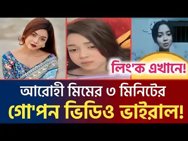 TikTok Star Arohi Mim Viral: 3 Minutes 24 Second Video, School Gang Series Model Arohi Mim MMS Sanction