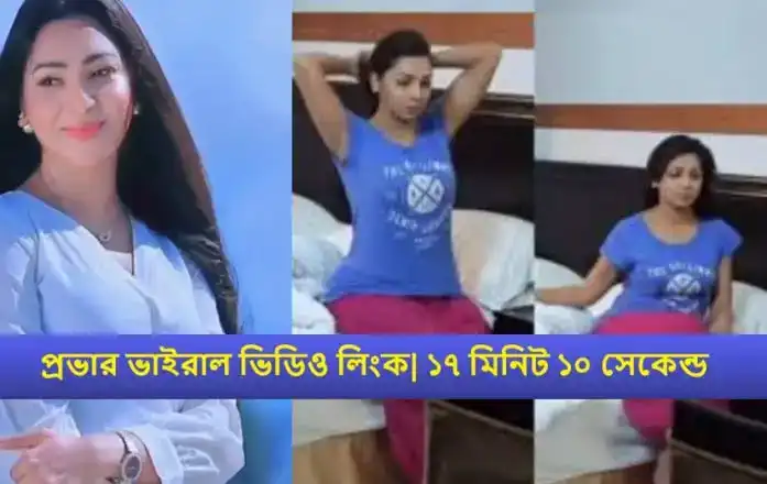 প্রভার ভাইরাল আলোচিত ভিডিও ২৫ মিনিট ১০ সেকেন্ড বাংলাদেশী ছোট পর্দার মডেল