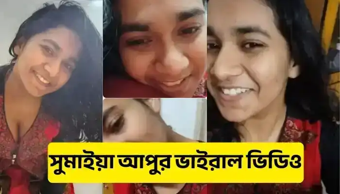 ব্ল্যাক-ডায়মন্ড সুমাইয়া আপুর আলোচিত ভাইরাল ভিডিও গুলোর আসল কাহিনী!